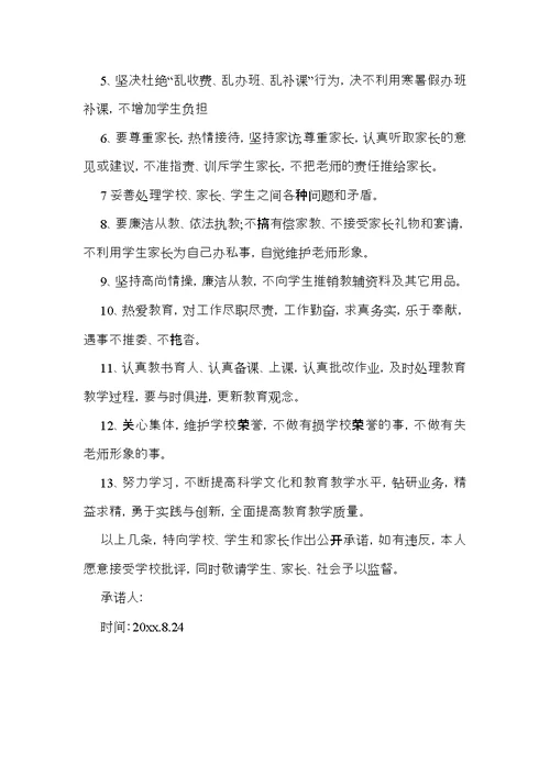 师德承诺书合集5篇