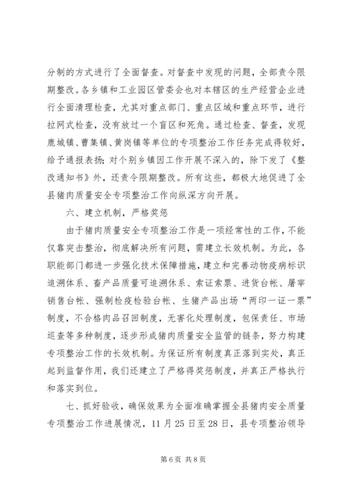 县猪肉质量安全专项整治工作汇报 (3).docx