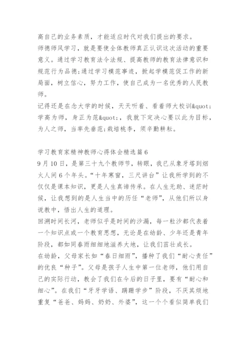 学习教育家精神教师心得体会10篇.docx