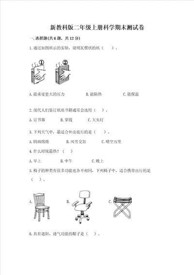 新教科版二年级上册科学期末测试卷含完整答案【精品】