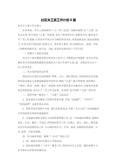 社区关工委工作计划8篇.docx