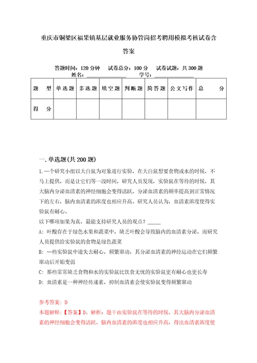 重庆市铜梁区福果镇基层就业服务协管岗招考聘用模拟考核试卷含答案第2版