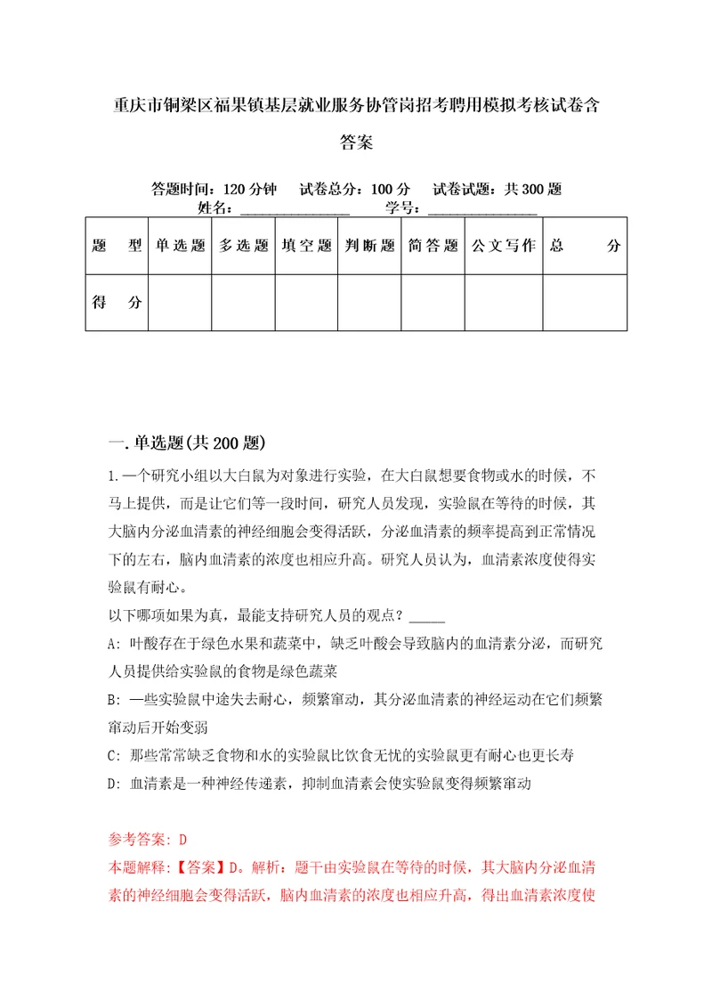 重庆市铜梁区福果镇基层就业服务协管岗招考聘用模拟考核试卷含答案第2版