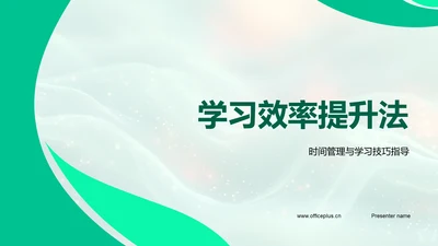 学习效率提升法PPT模板