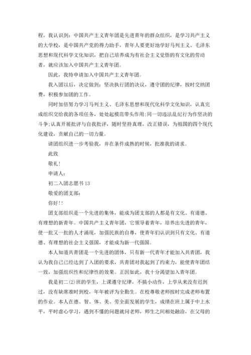 初二入团志愿书(集锦15篇).docx