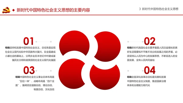 新时代中国特色社会主义思想解读PPT模板