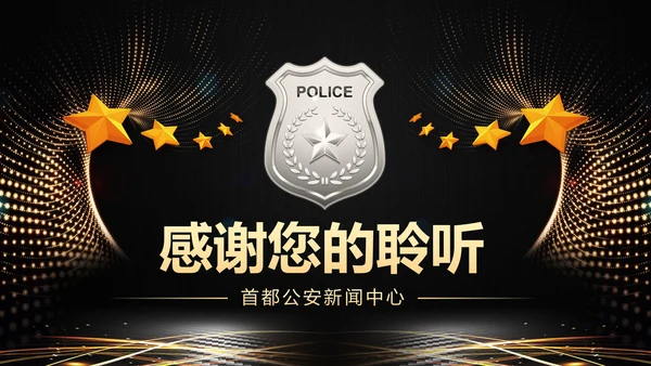 金色庄严大气公安警察工作汇报PPT模板