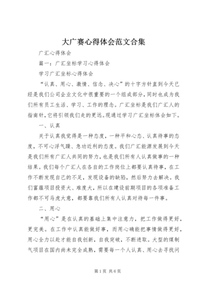 大广赛心得体会范文合集 (4).docx