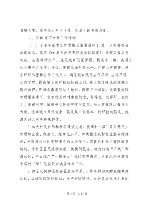 民政局XX年上半年工作总结下半年工作计划.docx