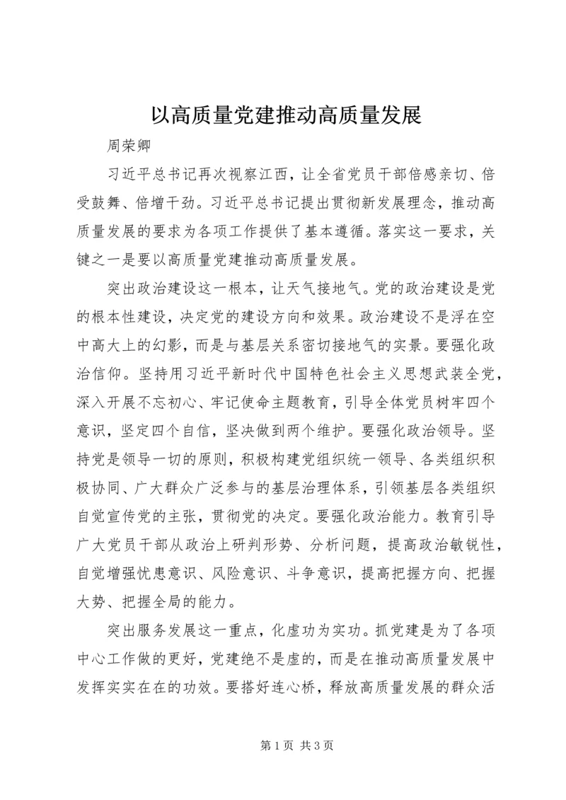 以高质量党建推动高质量发展.docx