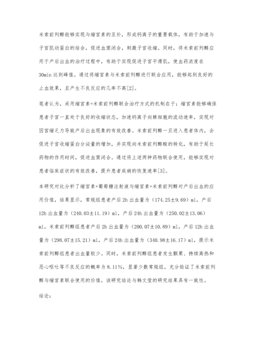 缩宫素联合米索前列醇治疗产后出血70例的临床效果分析.docx