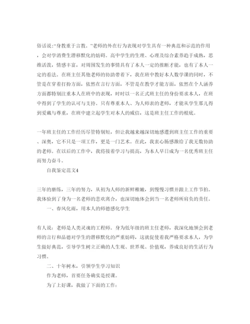 精编班主任工作自我鉴定经典参考范文.docx