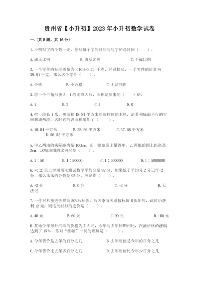 贵州省【小升初】2023年小升初数学试卷带答案（综合卷）.docx