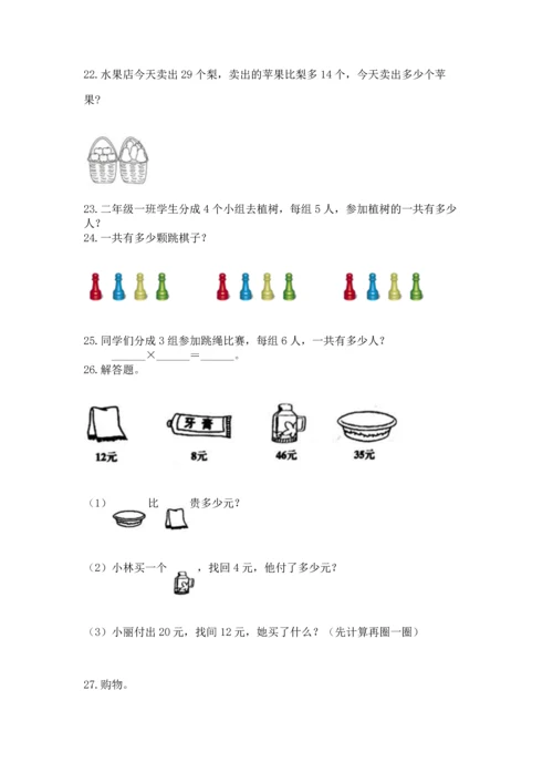 二年级上册数学应用题100道含答案（基础题）.docx