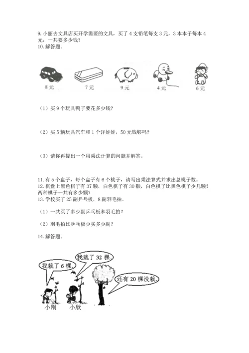 小学二年级上册数学应用题100道及答案【考点梳理】.docx