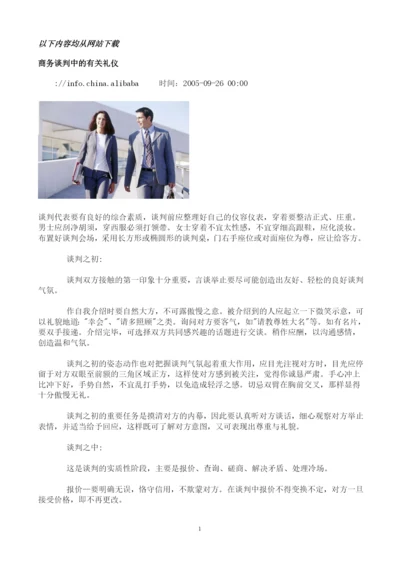 商务谈判中的有关礼仪.docx