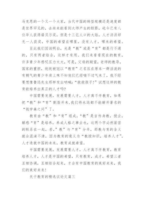 关于教育的精选议论文4篇范文.docx
