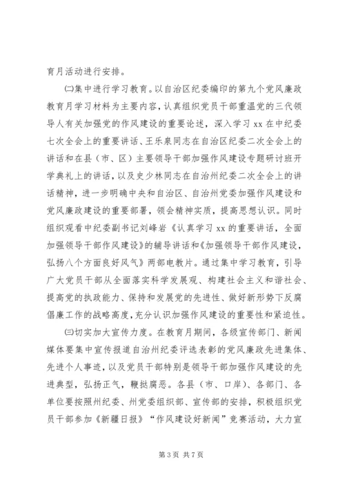 党风廉政教育月活动的安排意见.docx