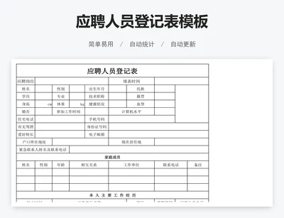 应聘人员登记表模板
