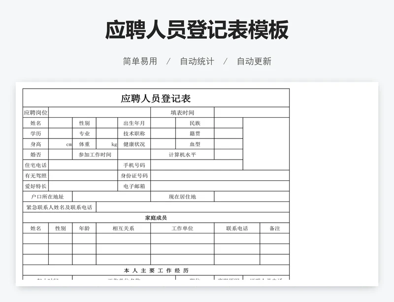 应聘人员登记表模板