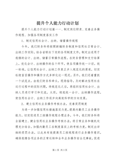 提升个人能力行动计划.docx