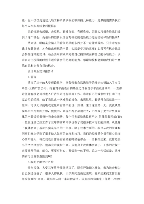 设计专业实习报告15篇.docx