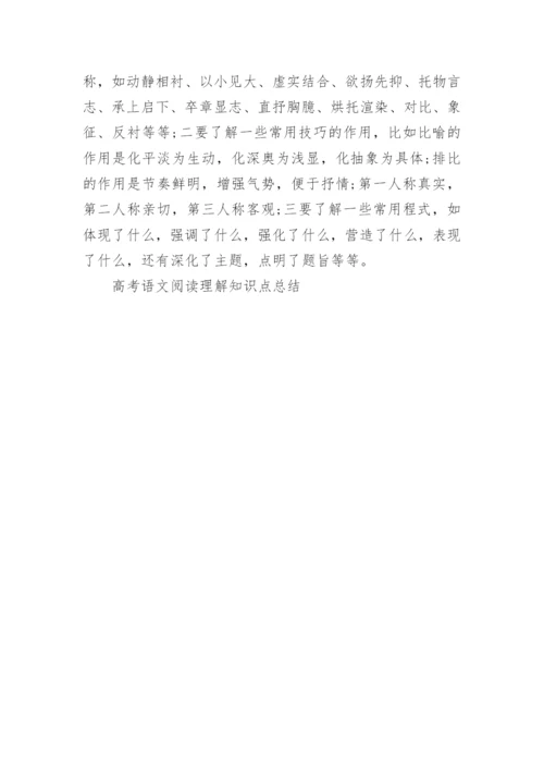 高考语文阅读理解知识点总结.docx