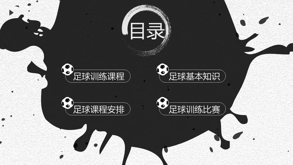 足球培训通用PPT黑白色