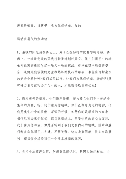 运动会上简短有力的加油稿2021年80篇.docx
