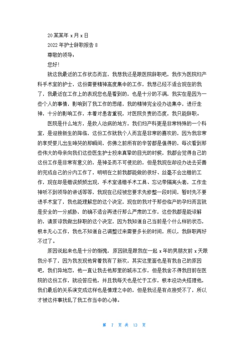 护士辞职报告