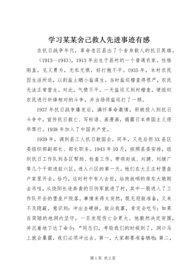 学习某某舍己救人先进事迹有感 (3).docx