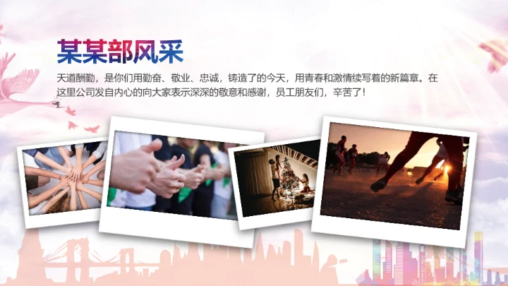 感谢有你企业员工风采通用PPT模板