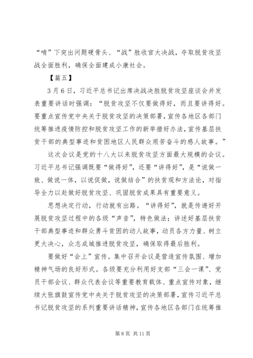 决战脱贫攻坚座谈会重要讲话学习心得六篇.docx