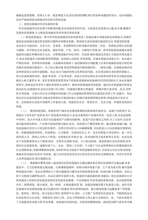 县级城市经济发展的对策论文