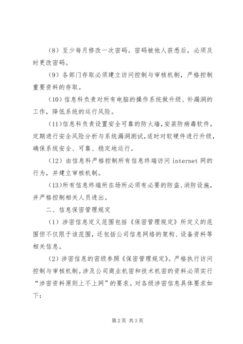 信息安全与保密管理规定 (3).docx