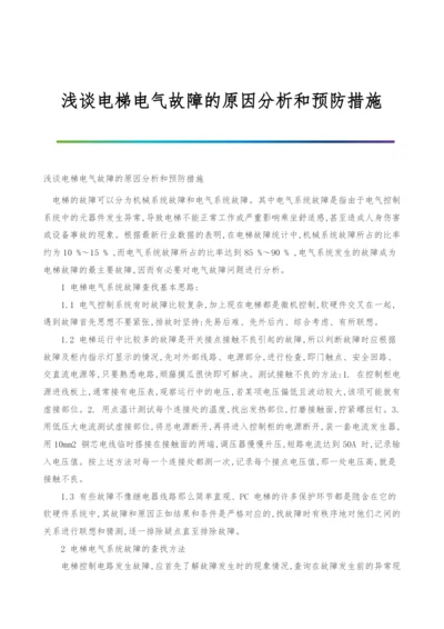 浅谈电梯电气故障的原因分析和预防措施.docx