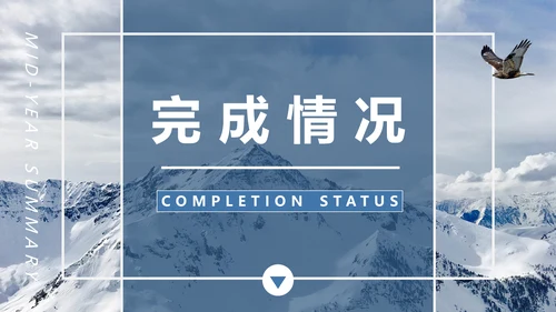雪山工作计划汇报年度总结通用PPT模板