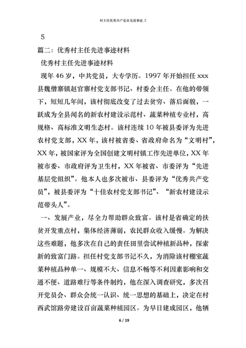 村主任优秀共产党员先进事迹_2.docx