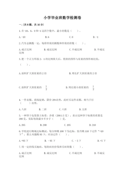 小学毕业班数学检测卷附参考答案【考试直接用】.docx