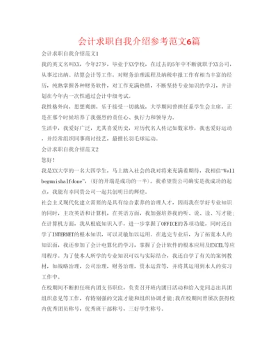 精编会计求职自我介绍参考范文6篇.docx