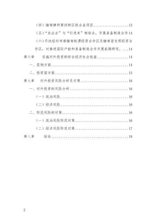 组建云南丝路国际投资有限公司商业计划书.docx