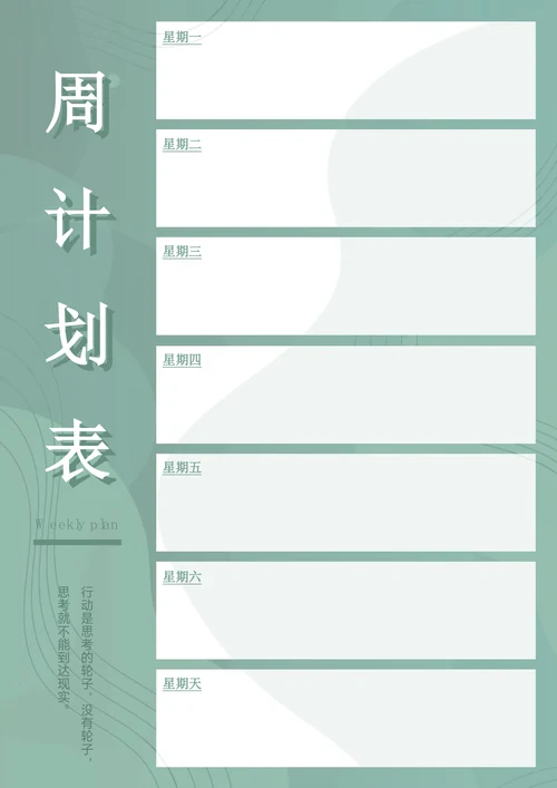 浅绿色简约学习工作计划周表