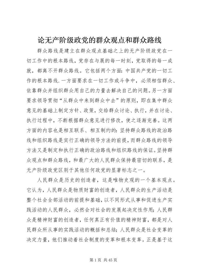 论无产阶级政党的群众观点和群众路线.docx