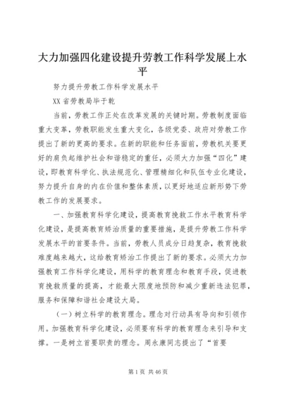 大力加强四化建设提升劳教工作科学发展上水平.docx