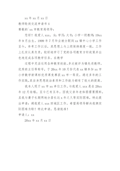 教师轮岗交流申请书.docx