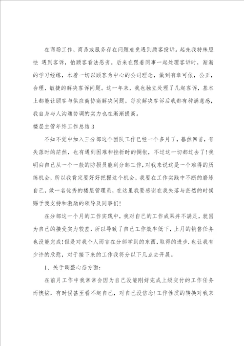 楼层主管年终工作总结