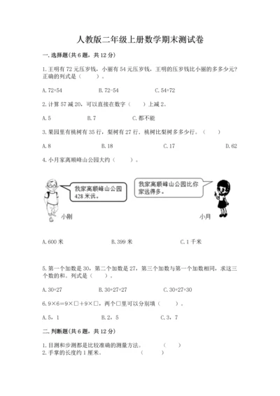 人教版二年级上册数学期末测试卷附答案【突破训练】.docx