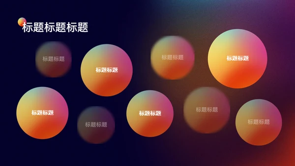 弥散风彩色小球年终总结通用PPT模板