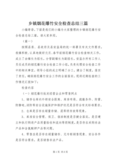 乡镇烟花爆竹安全检查总结三篇.docx