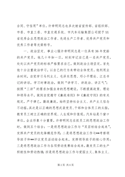 汽车站党总支书记事迹(1).docx